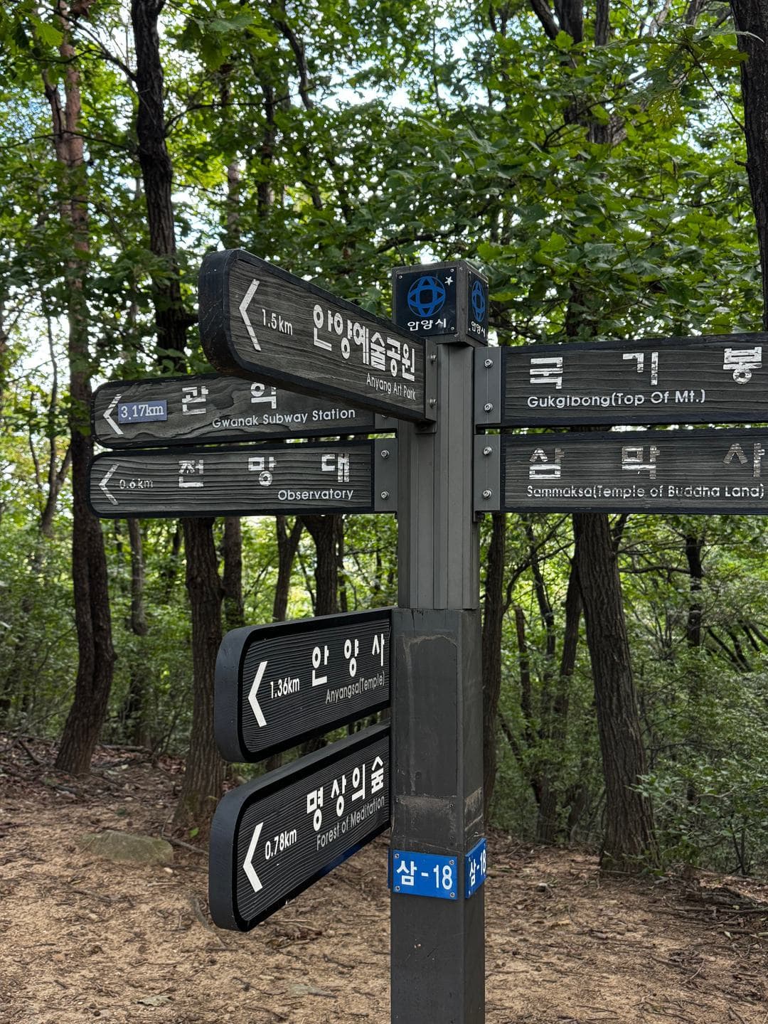 Trail signpost pointing to Gukgibong, Sammaksa and Anyang Art Park