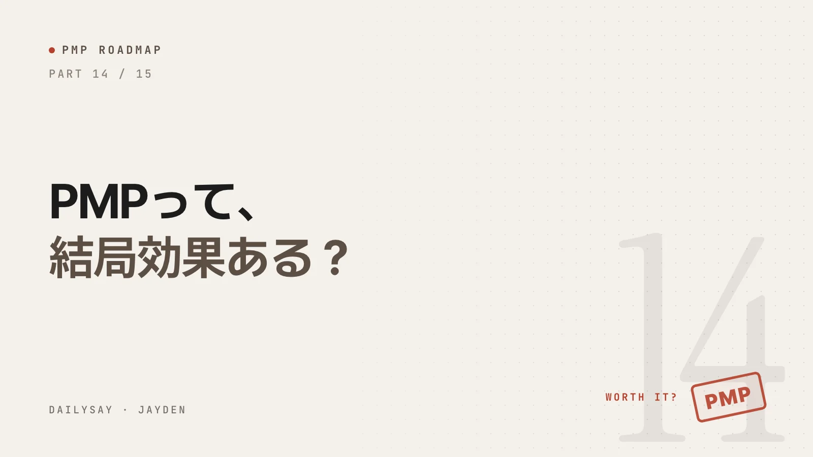 PMPロードマップ第14回の表紙。「PMPって、結局効果ある？」というタイトルとWORTH IT?の文字、赤いPMPのスタンプ