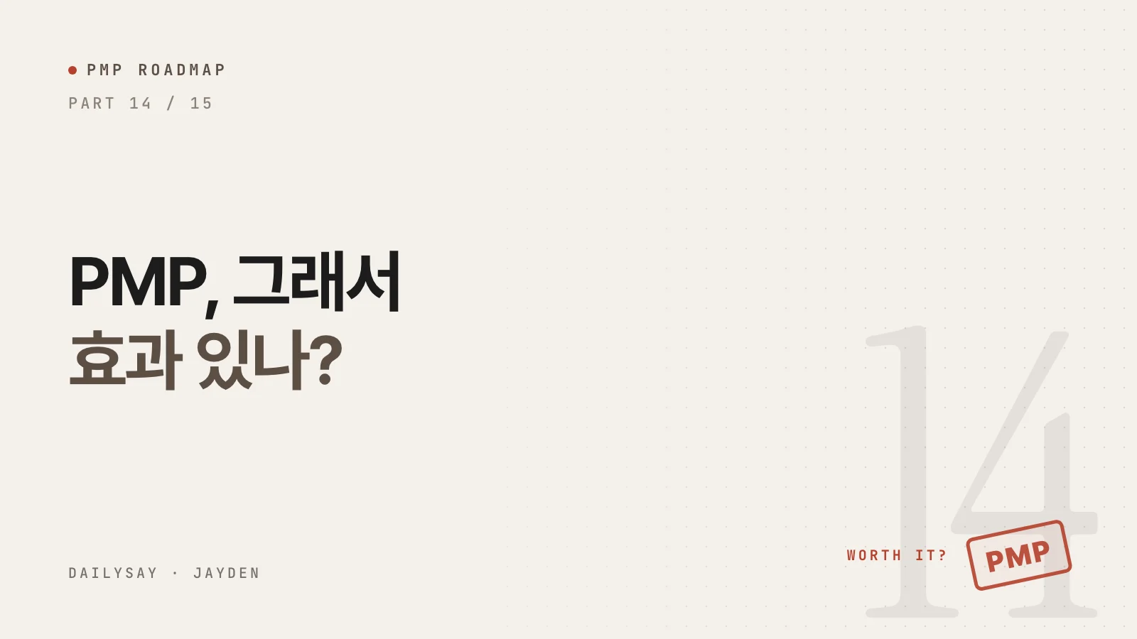 PMP 로드맵 14부 표지. PMP, 그래서 효과 있나?라는 제목과 WORTH IT? 문구, 빨간 PMP 도장