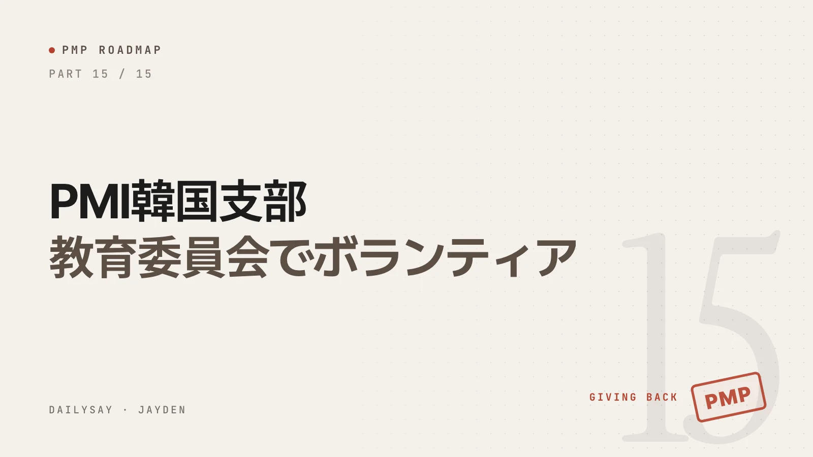 PMPロードマップ第15回の表紙。「PMI韓国支部 教育委員会でボランティア」というタイトルとGIVING BACKの文字、赤いPMPのスタンプ