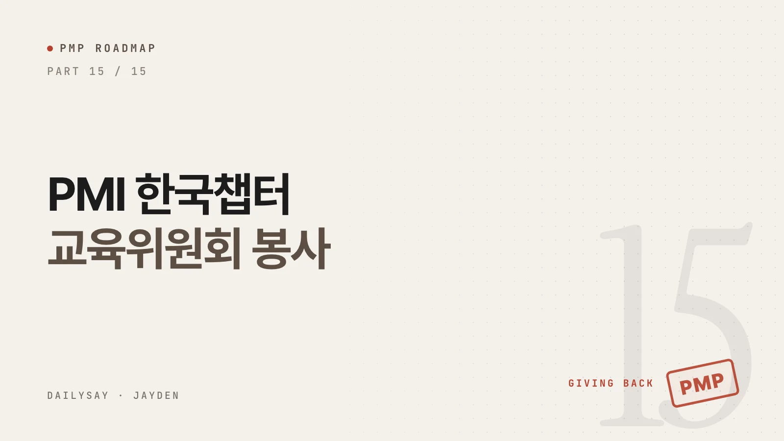 PMP 로드맵 15부 표지. PMI 한국챕터 교육위원회 봉사라는 제목과 GIVING BACK 문구, 빨간 PMP 도장