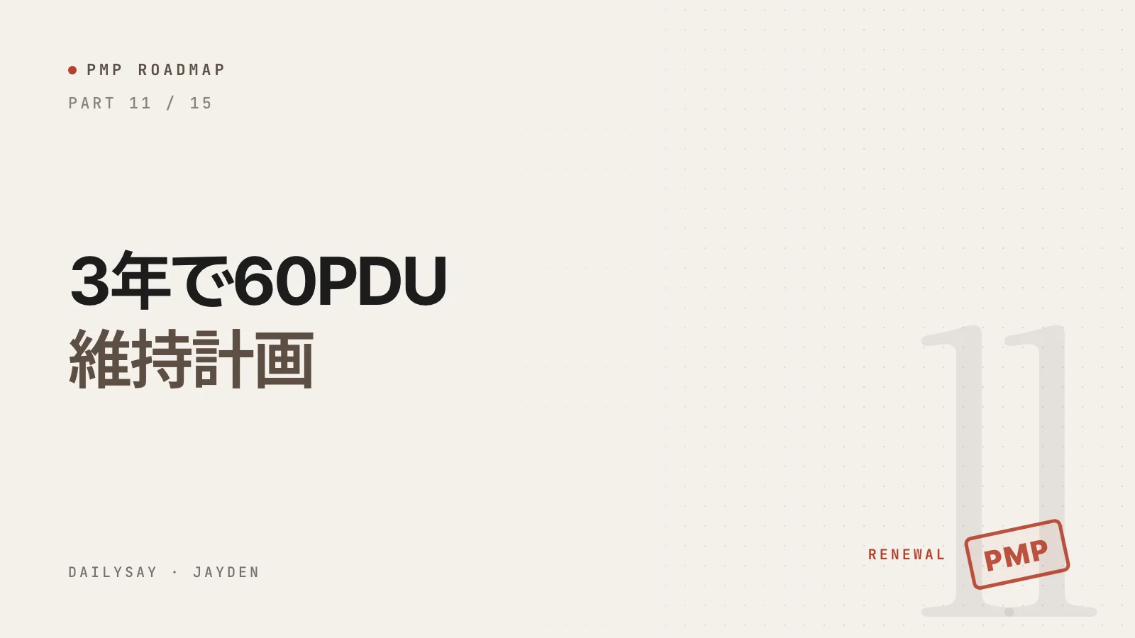 PMPロードマップ第11回の表紙。「3年で60PDU 維持計画」というタイトルとRENEWALの文字、赤いPMPのスタンプ