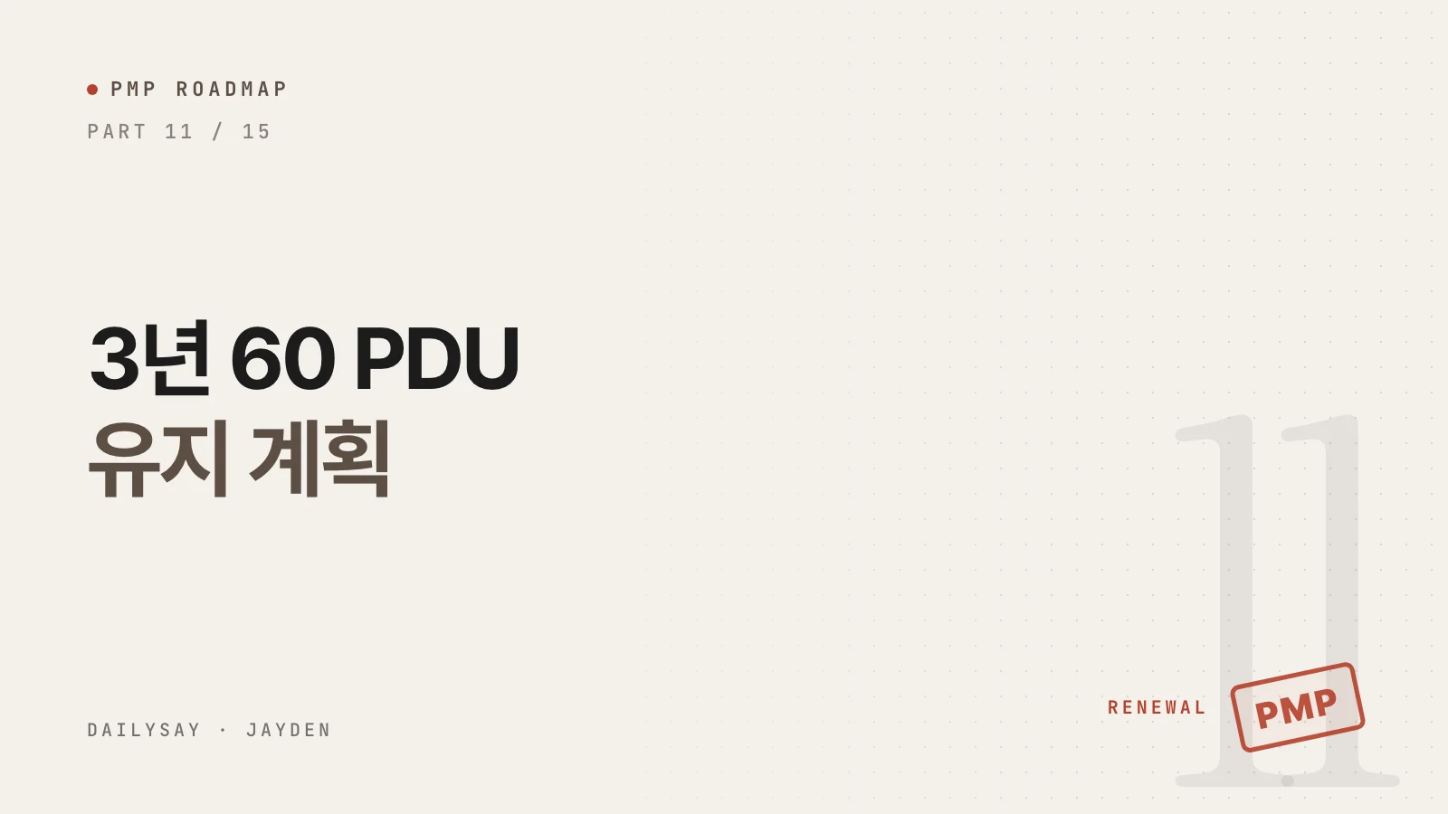 PMP 로드맵 11부 표지. 3년 60 PDU 유지 계획이라는 제목과 RENEWAL 문구, 빨간 PMP 도장