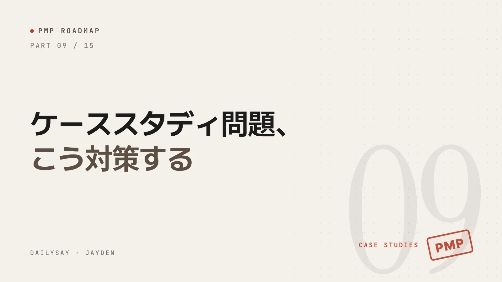 PMPケーススタディ問題の対策：2026年の新形式は、こう読んでこう解く
