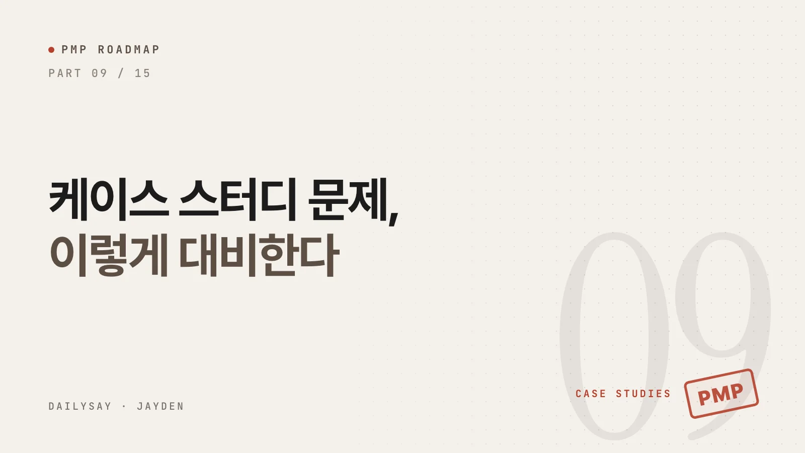 PMP 케이스 스터디 문제 대비법: 2026 신유형, 이렇게 읽고 이렇게 푼다