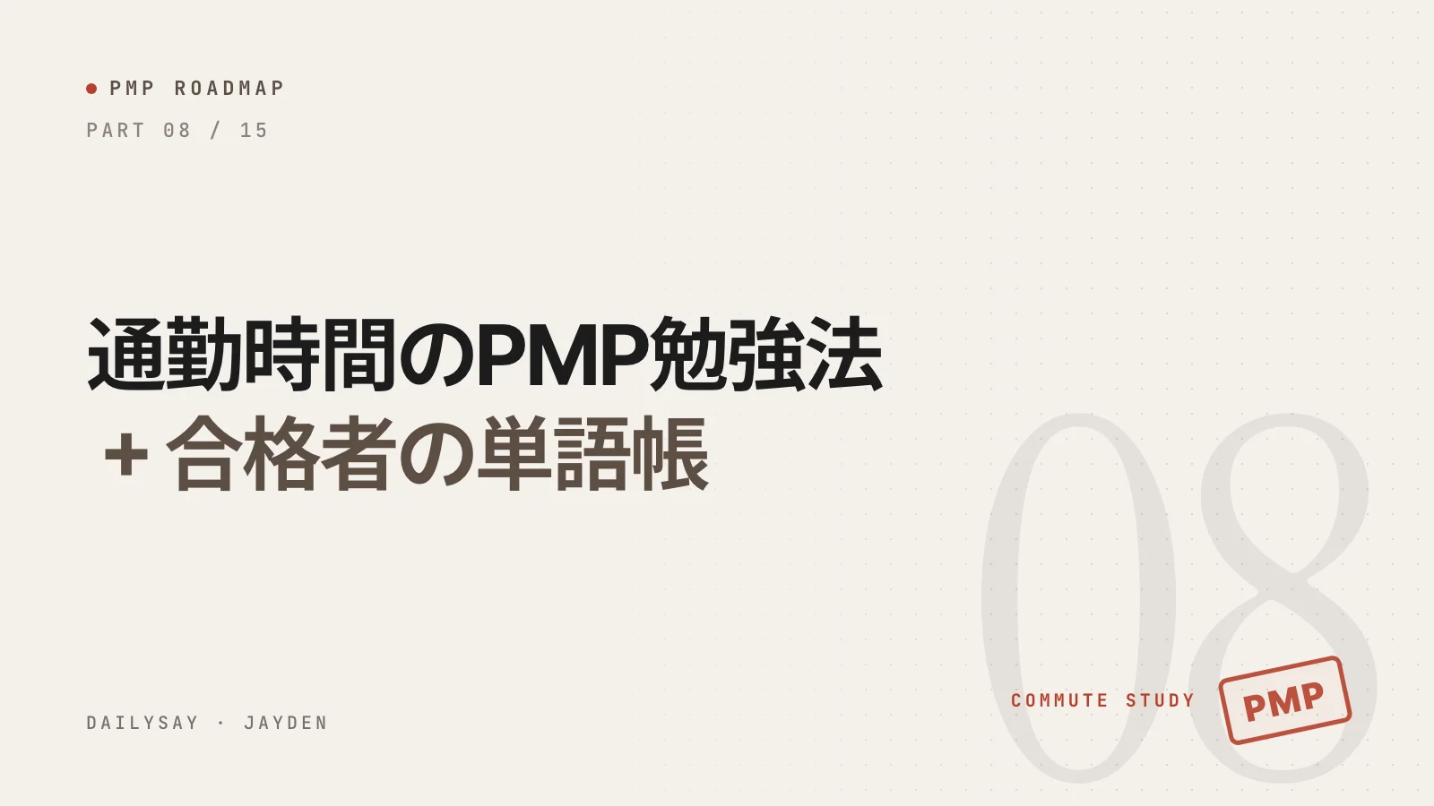 通勤時間のPMP勉強法:短く濃く、こまめに見る(+合格者の単語帳)