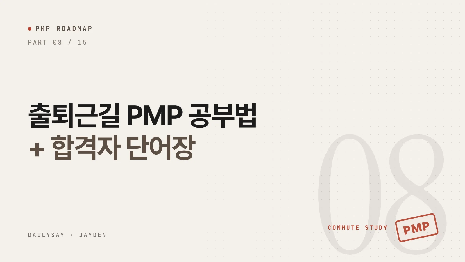 출퇴근길 PMP 공부법: 짧고 굵게, 자주 보기 (+ 합격자 단어장)