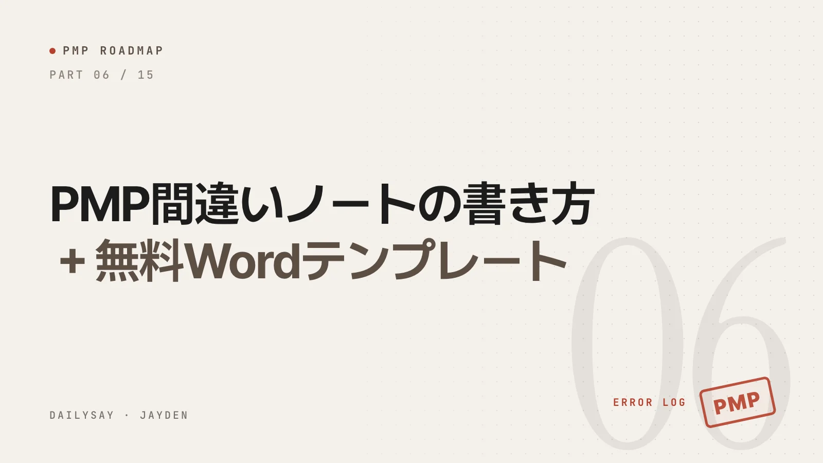 PMP合格ロードマップ第6回の表紙：PMP間違いノートの書き方と無料Wordテンプレート