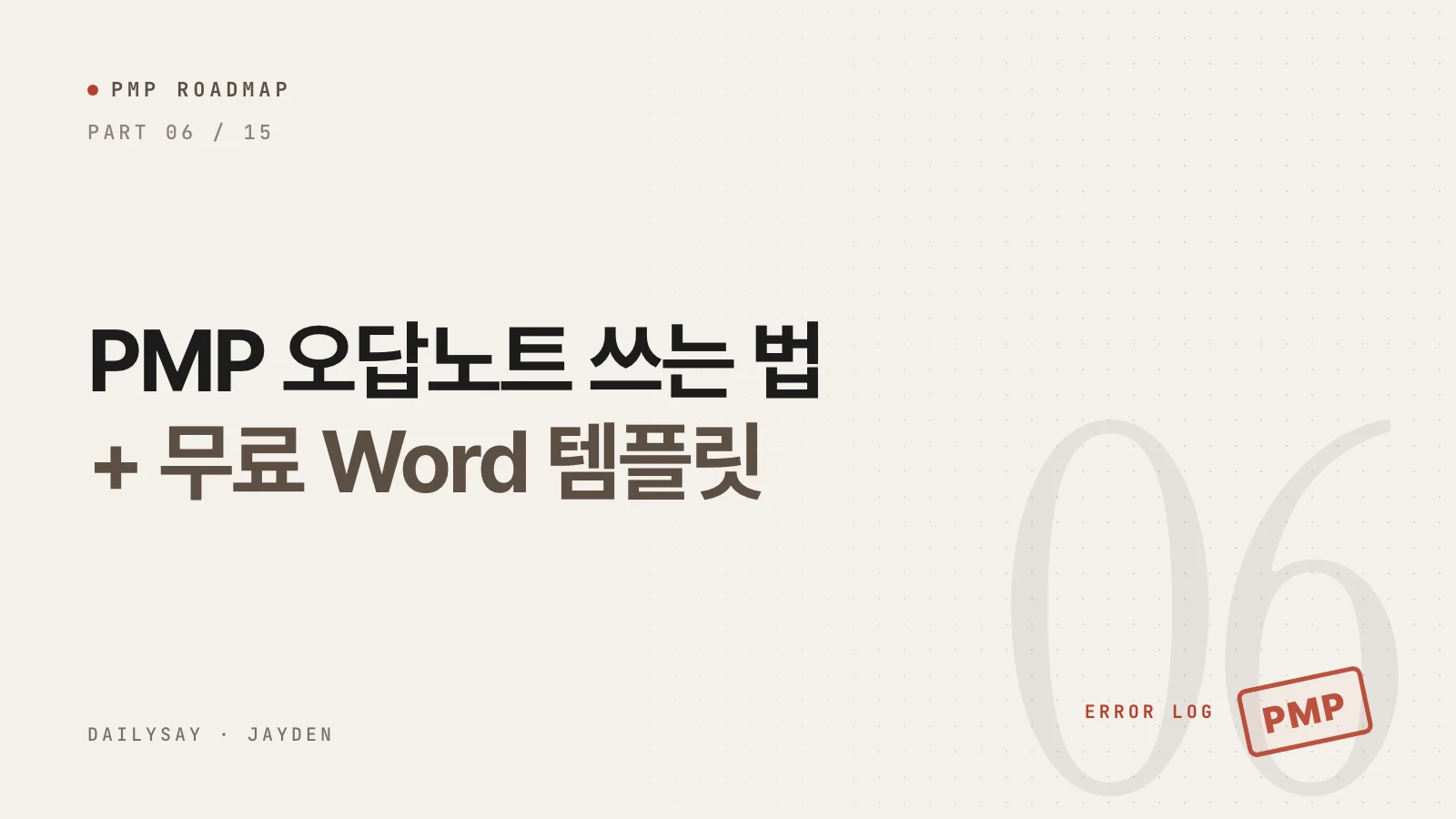 PMP 합격 로드맵 6부 표지: PMP 오답노트 쓰는 법과 무료 Word 템플릿