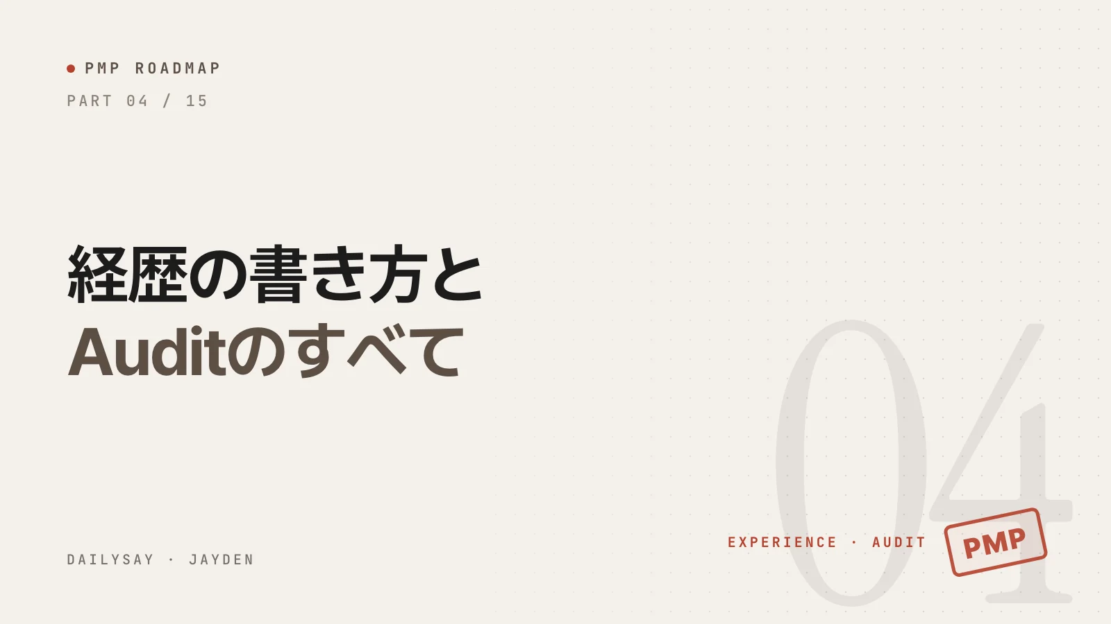 PMP合格ロードマップ第4回の表紙。「経歴の書き方とAuditのすべて」というタイトルと赤いPMPのスタンプ