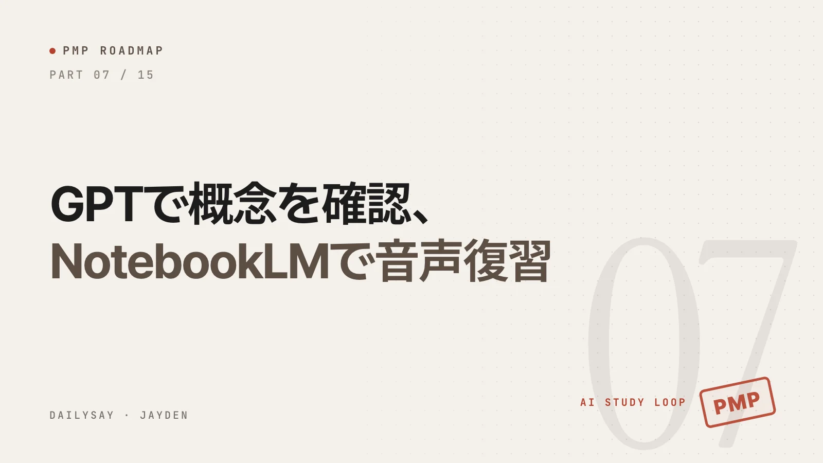PMP合格ロードマップ第7回の表紙：GPTとNotebookLMの音声で作ったPMPの勉強ルーティン