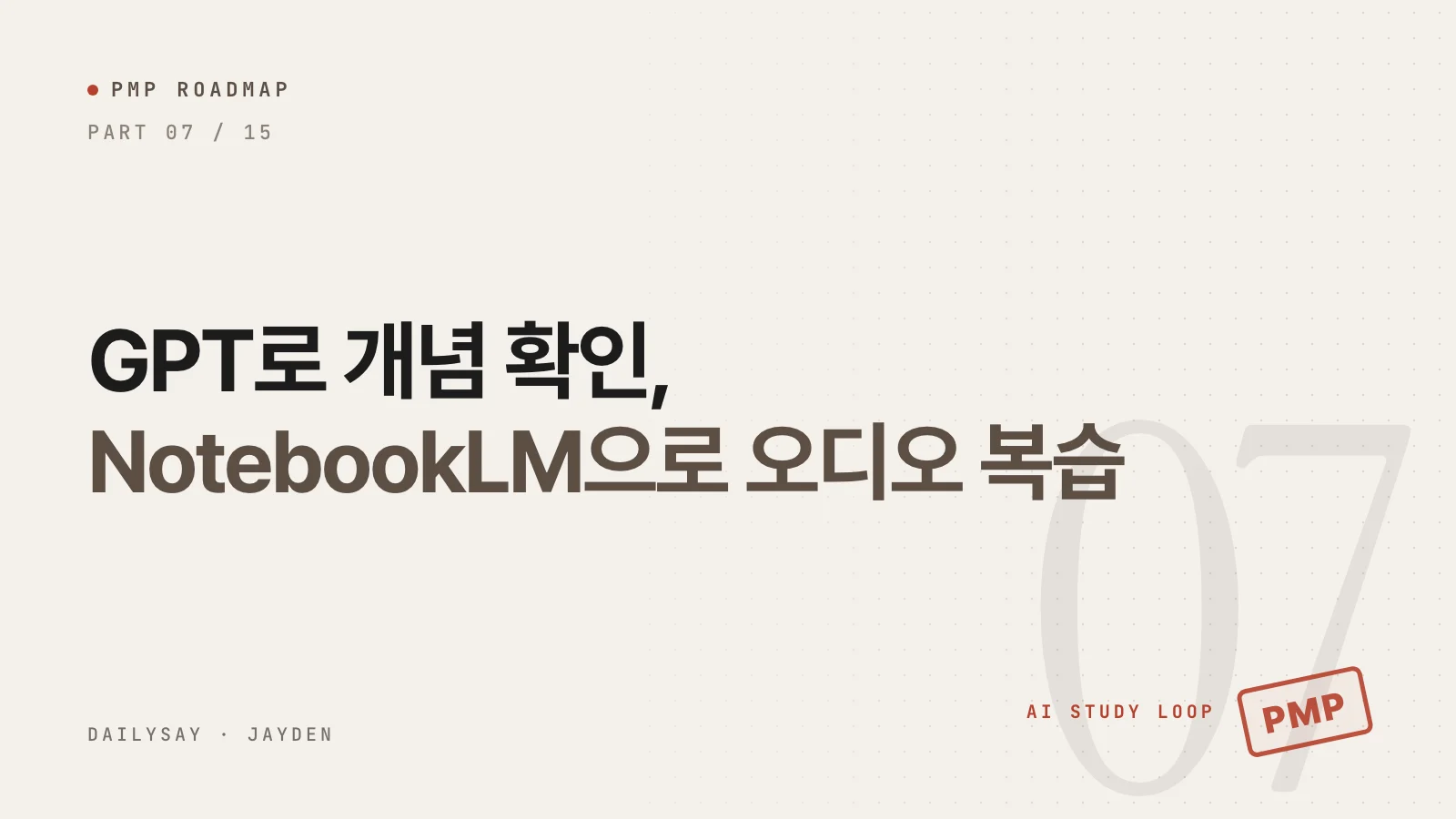 PMP 합격 로드맵 7부 표지: GPT와 NotebookLM 오디오로 만든 PMP 공부 루틴