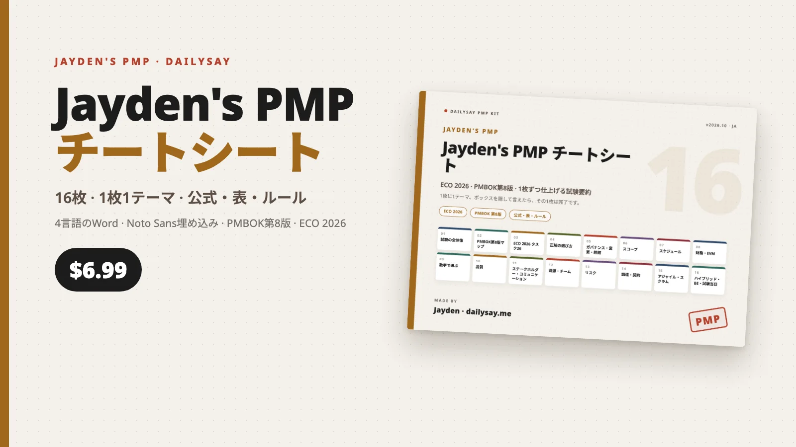 JaydenのPMPチートシートの表紙。16テーマのタイルが並んだ横向きのシートと価格6.99ドル