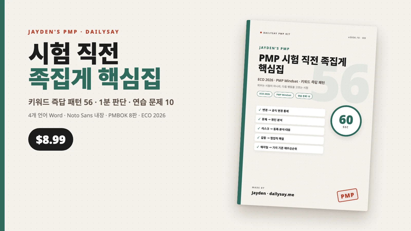 PMP 시험 직전 족집게 핵심집 표지, 60초 시계와 즉답 원칙 체크리스트, 가격 8.99달러