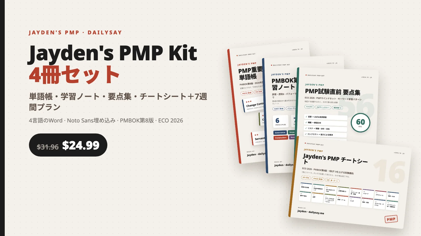 PMP 7週間合格カリキュラム、カレンダーどおりについてきてください:Jayden's PMP Kit 4冊セット