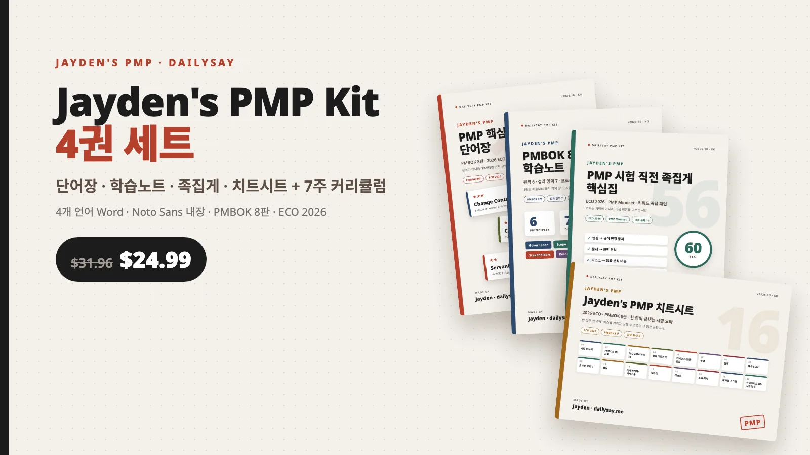 PMP 7주 합격 커리큘럼, 달력 그대로 따라오세요: Jayden's PMP Kit 4권 세트