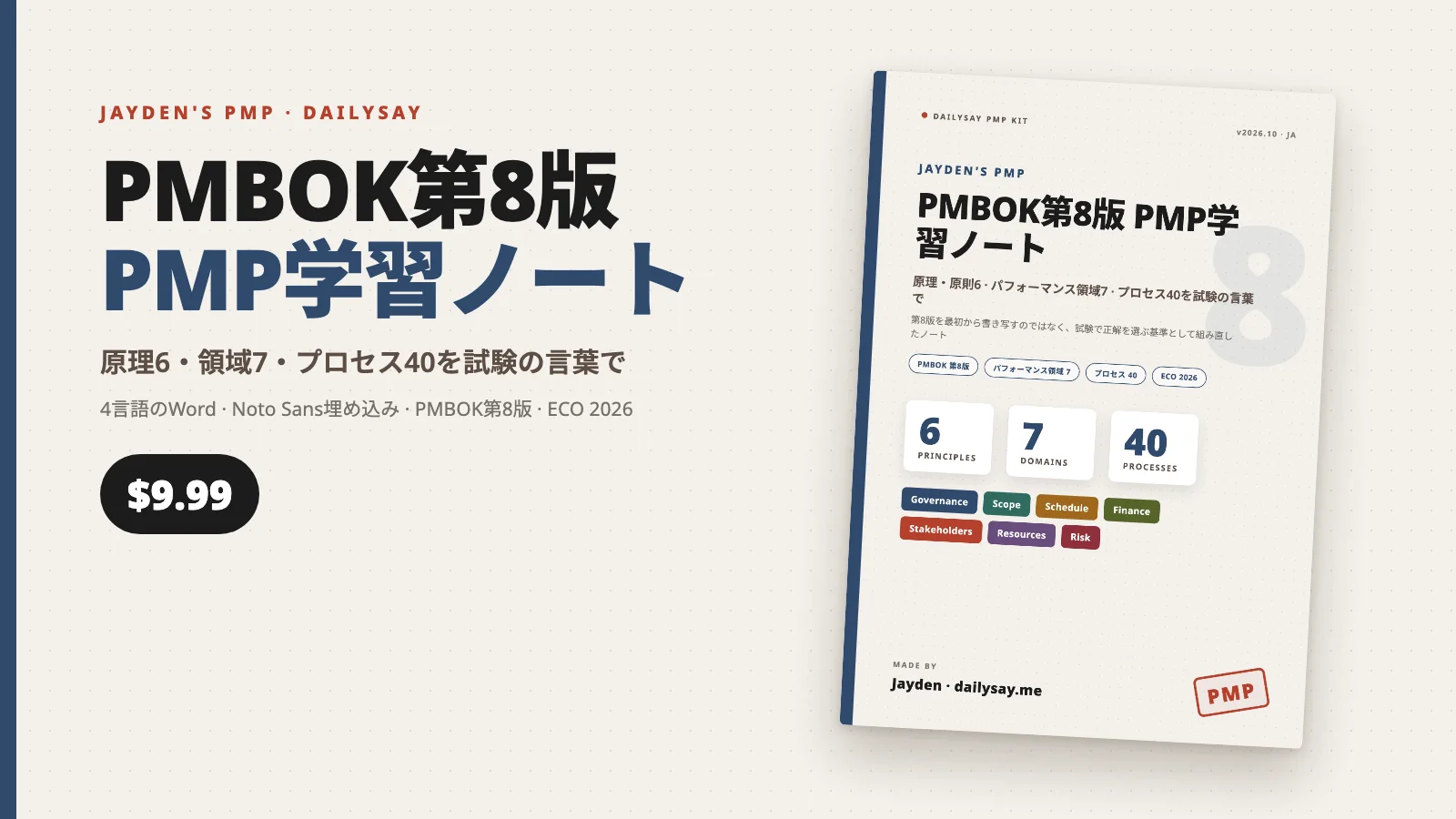 PMBOK第8版 PMP学習ノートの表紙。原則6・パフォーマンス領域7・プロセス40の数字と価格9.99ドル