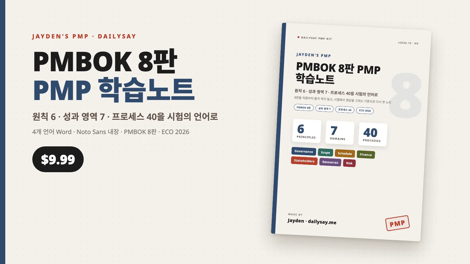 PMBOK 8판 PMP 학습노트 표지, 원칙 6·성과 영역 7·프로세스 40 숫자와 가격 9.99달러