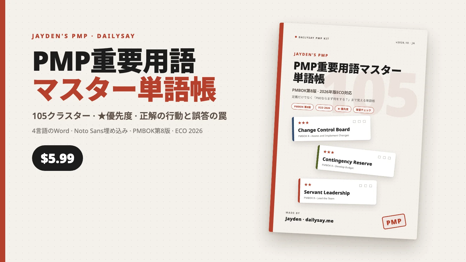 PMP重要用語マスター単語帳の表紙と、星3つが付いた用語カード、価格5.99ドル