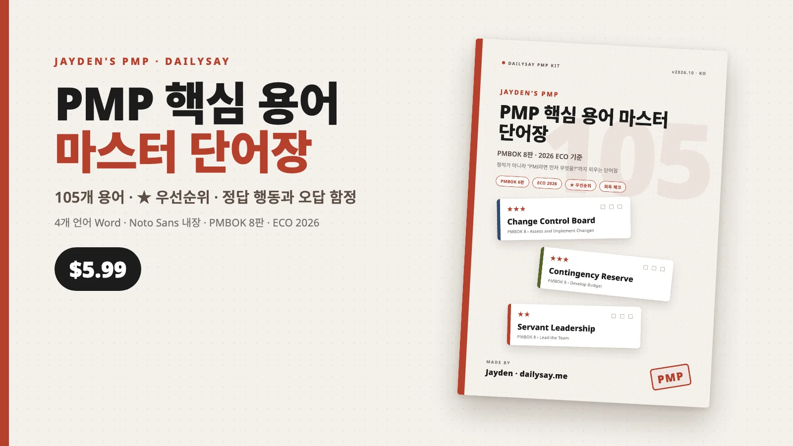 PMP 핵심 용어 마스터 단어장 표지와 별표 세 개가 붙은 용어 카드, 가격 5.99달러