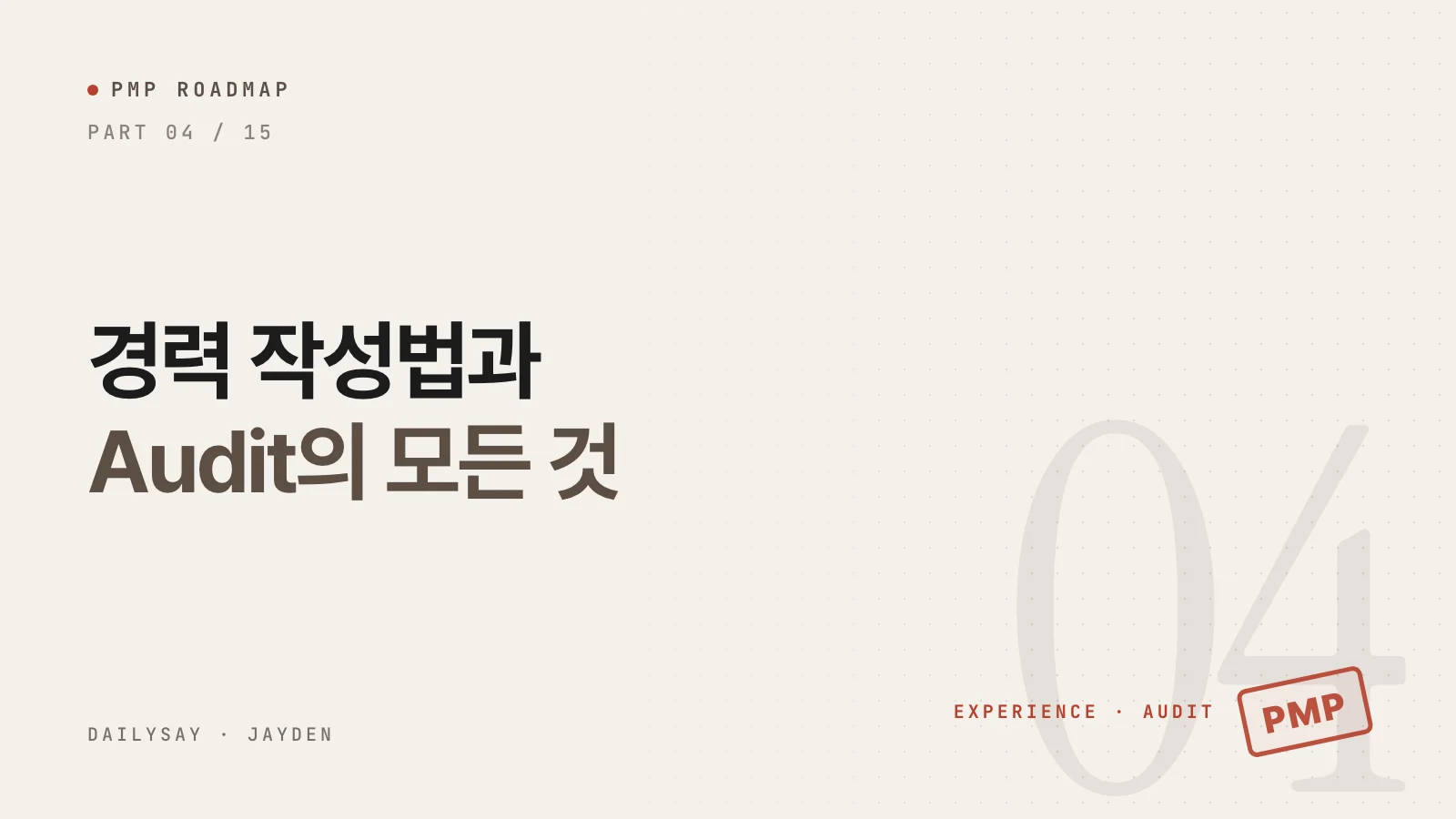 PMP 합격 로드맵 4부 표지: 경력 작성법과 Audit의 모든 것이라는 제목과 빨간 PMP 도장