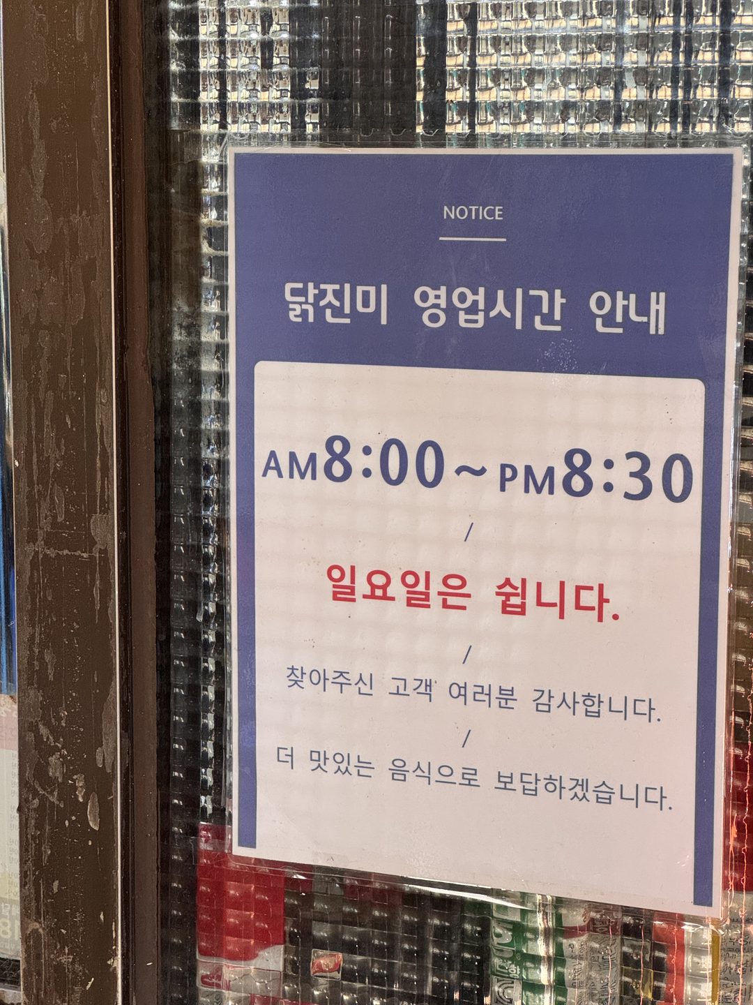 닭진미 영업시간 안내문, AM 8:00 ~ PM 8:30, 일요일은 쉽니다